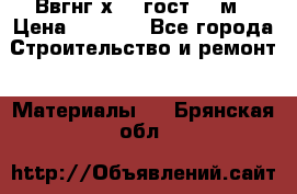 Ввгнг3х2.5 гост 100м › Цена ­ 3 500 - Все города Строительство и ремонт » Материалы   . Брянская обл.